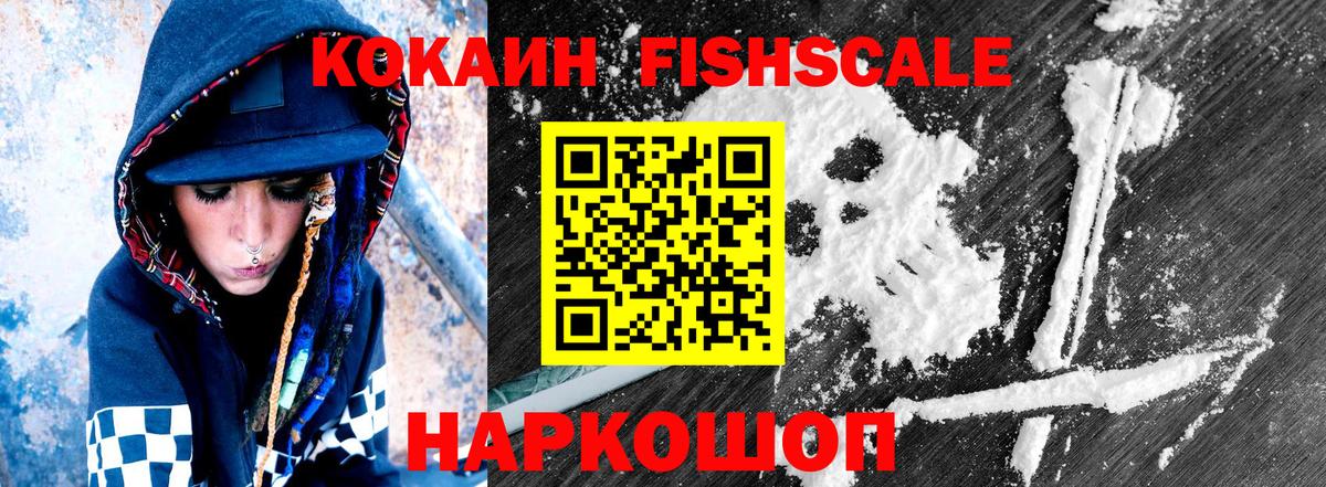 КОКАИН FishScale Шелехов