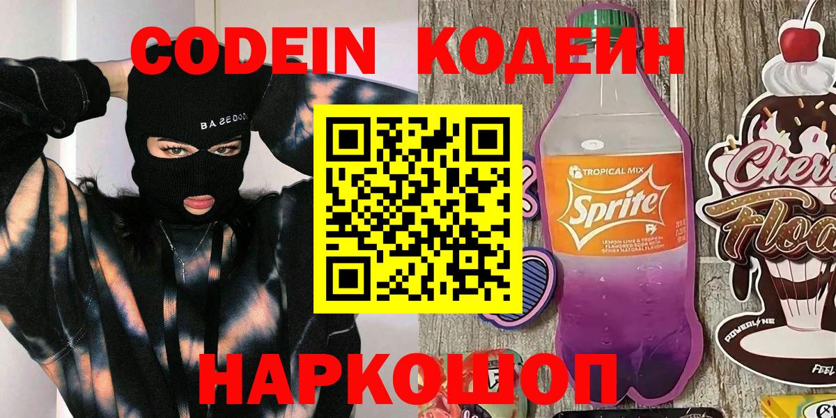 Codein Purple Drank  Codein напиток Lean (лин)  Шелехов  Вход с VPN 