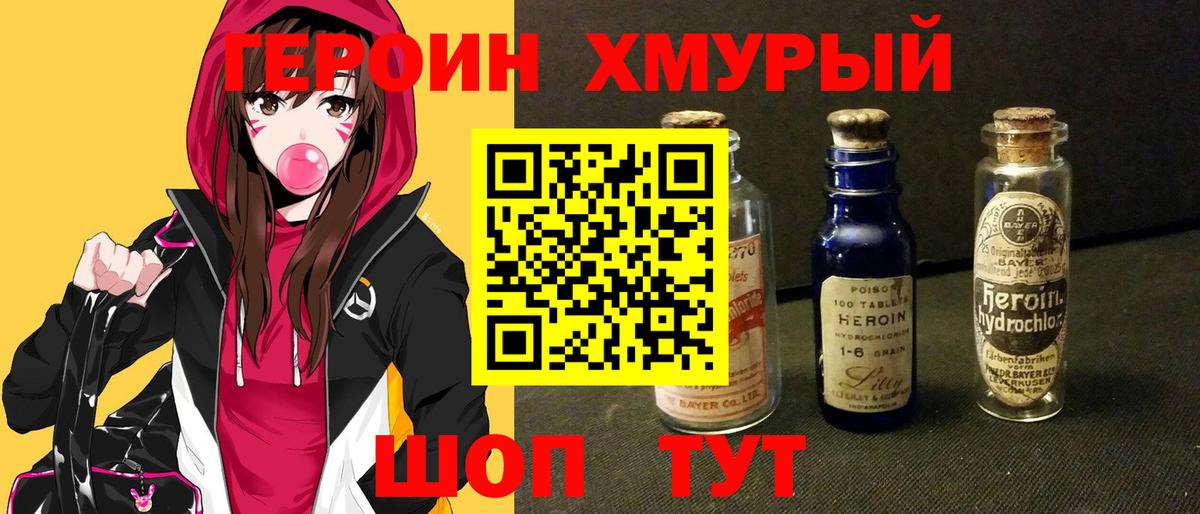 Героин хмурый  Вход с VPN  Шелехов 